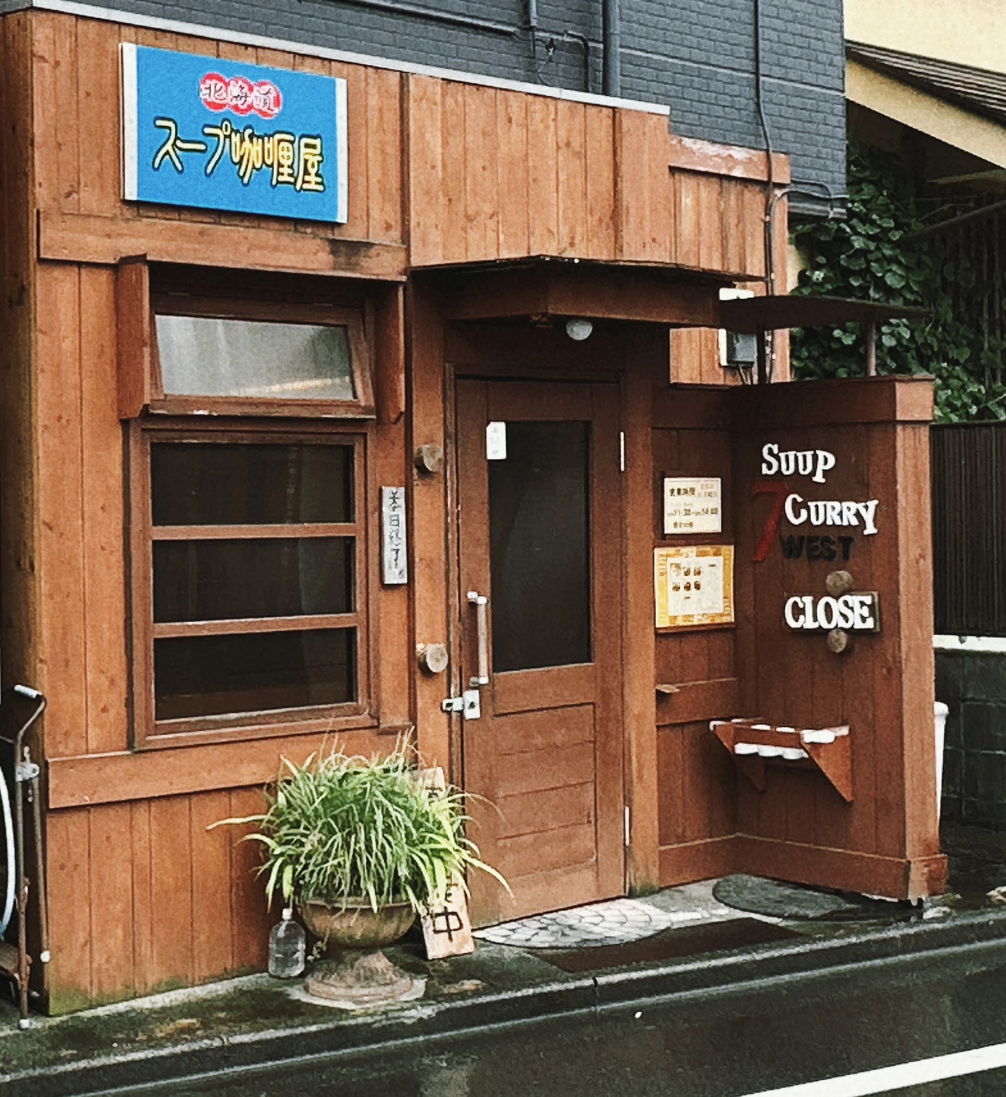 北海道スープ咖喱屋セブンウェスト 店舗外観