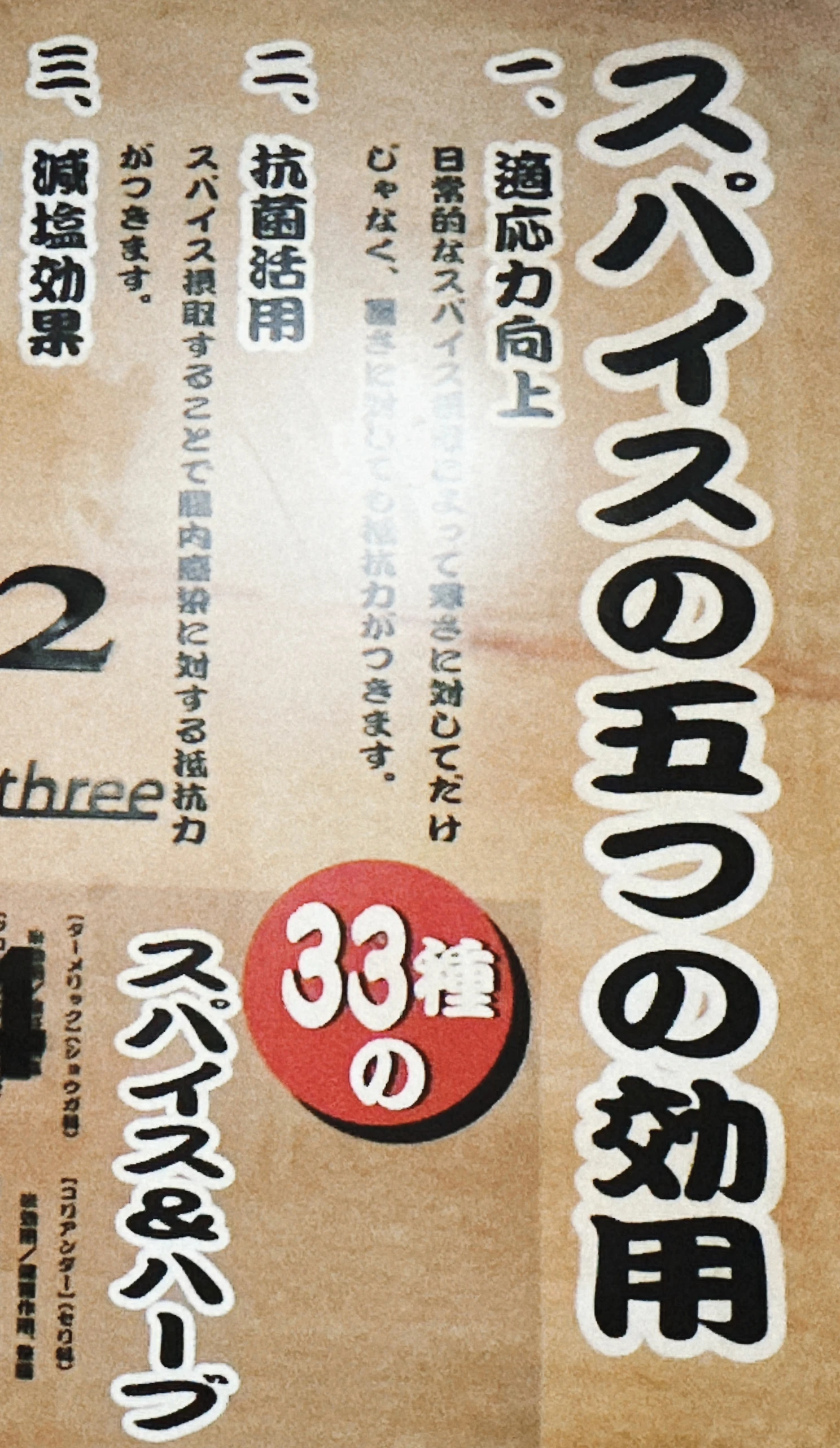 北海道スープ咖喱屋セブンウェスト 壁にかかっている「スパイスの五つの効用」