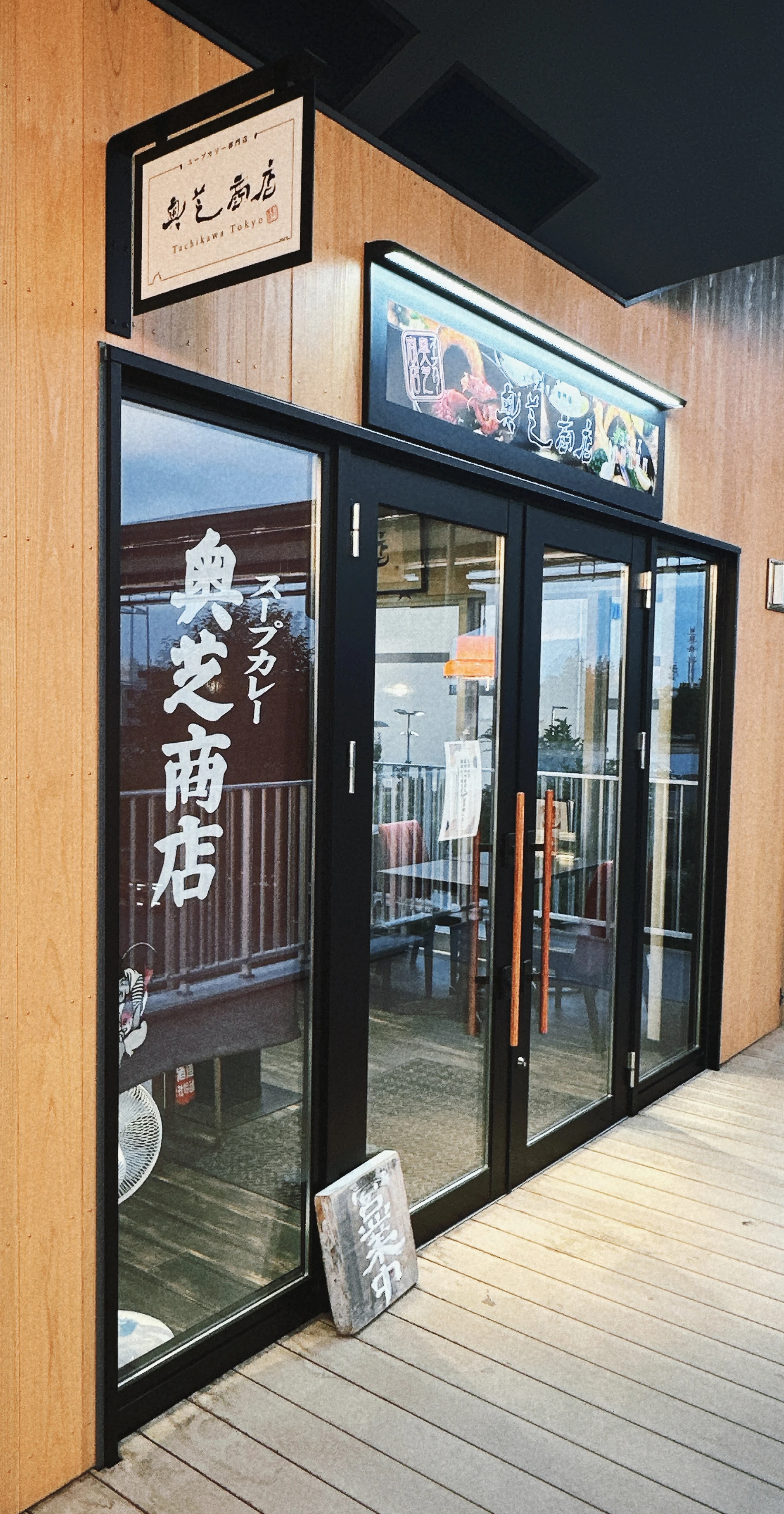 スープカリー専門店 奥芝商店 -Tokyo- コモンズ立川立飛店 2階にある店舗入口