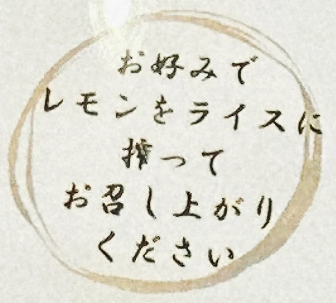 スープカリー専門店 奥芝商店 -Tokyo- コモンズ立川立飛店 レモンはお好みでライスに絞って